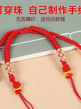 桃花结手链半成品编绳可穿转运珠黄金手绳自编红绳本命年DIY吊坠