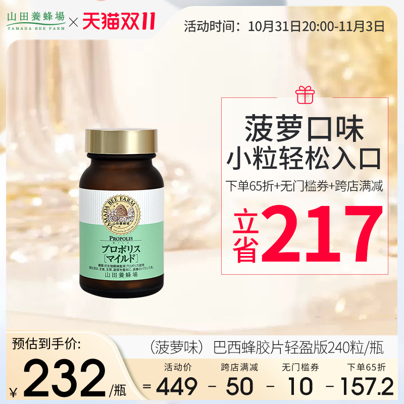 日本山田养蜂场巴西蜂胶片蜂胶软胶囊增强抵御力菠萝口味240粒/瓶