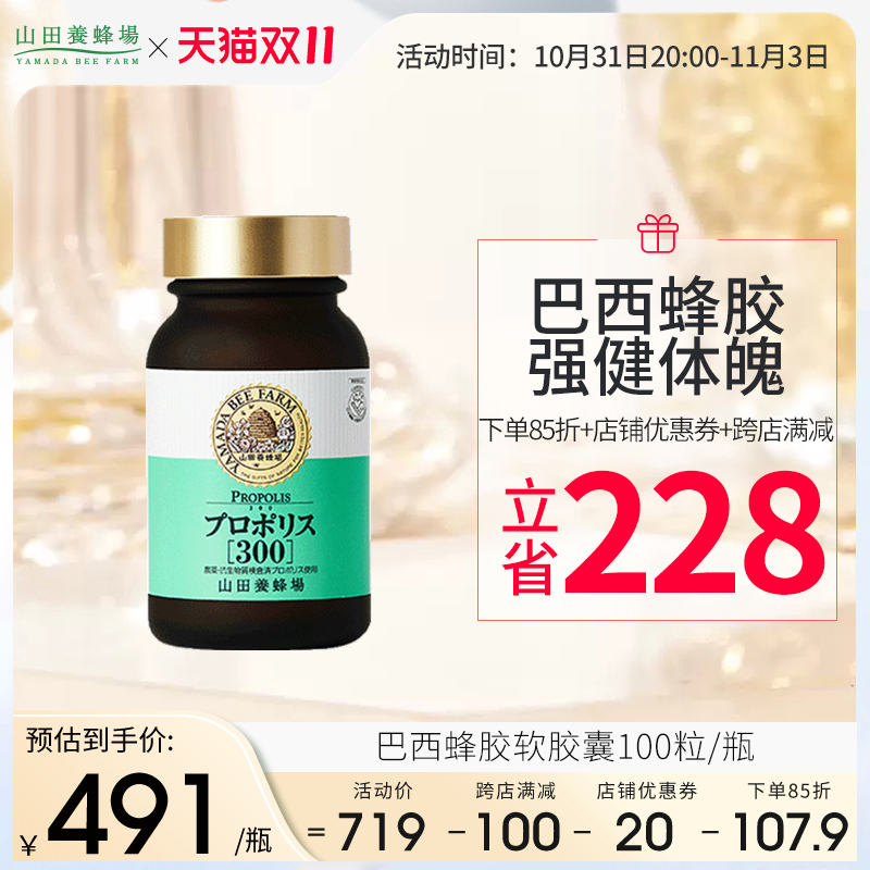 日本山田养蜂场蜂胶软胶囊天然正品巴西绿蜂胶精华原装进口100粒