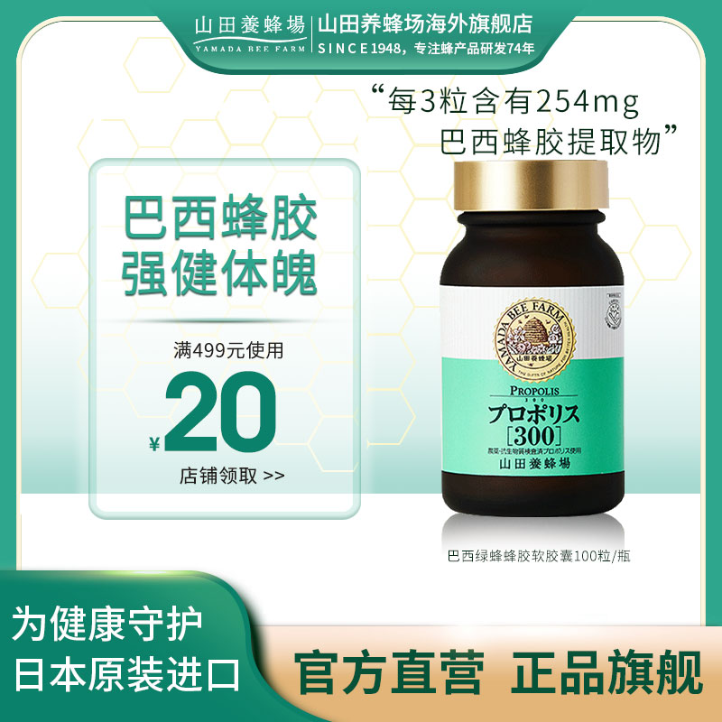 日本山田养蜂场蜂胶软胶囊天然正品巴西绿蜂胶精华原装进口100粒 保健食品/膳食营养补充食品 蜂胶/蜂产品 原图主图