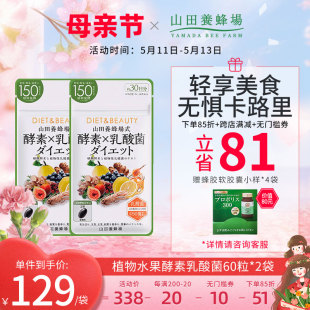 日本山田养蜂场植物水果酵素乳酸菌夜间酵素平衡调理肠胃60粒 2袋