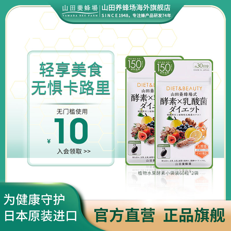 日本山田养蜂场植物水果酵素乳酸菌夜间酵素平衡调理肠胃60粒*2袋 保健食品/膳食营养补充食品 酵素 原图主图