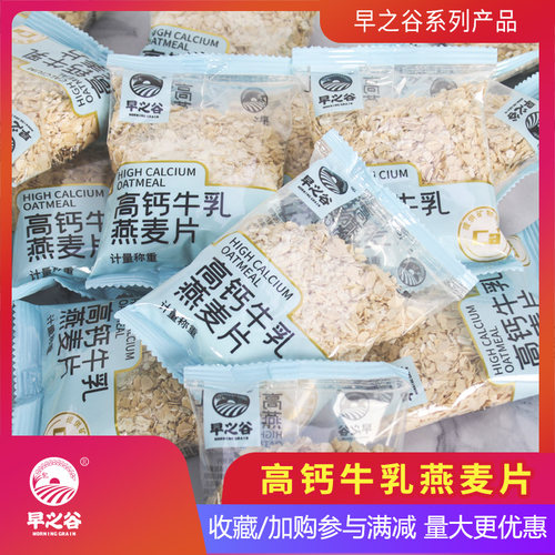 早之谷高钙牛乳营养早餐燕麦片独立小包散装称重