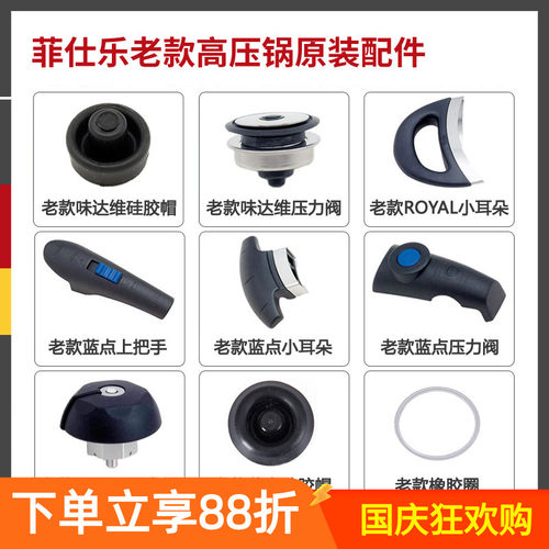 【原装配件】菲仕乐老款高压锅