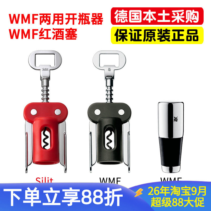 德国原装WMF开瓶器福腾宝多功能多用途红酒香槟葡萄酒啤酒启瓶器