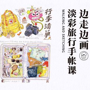 LittleJiang边走边画淡彩旅行手账课配套画材包TN钢笔淡彩