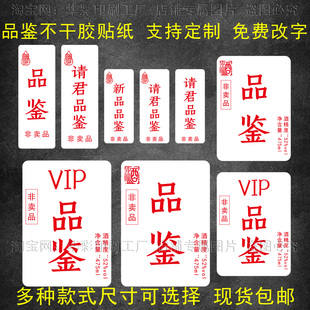 酒水珍藏VIP品鉴赠品非卖品标签不干胶贴纸红酒标签贴纸现货定制