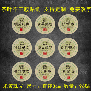 2026年新茶茶叶标签不干胶贴纸黄金芽明前龙井绿茶礼盒包装封口贴