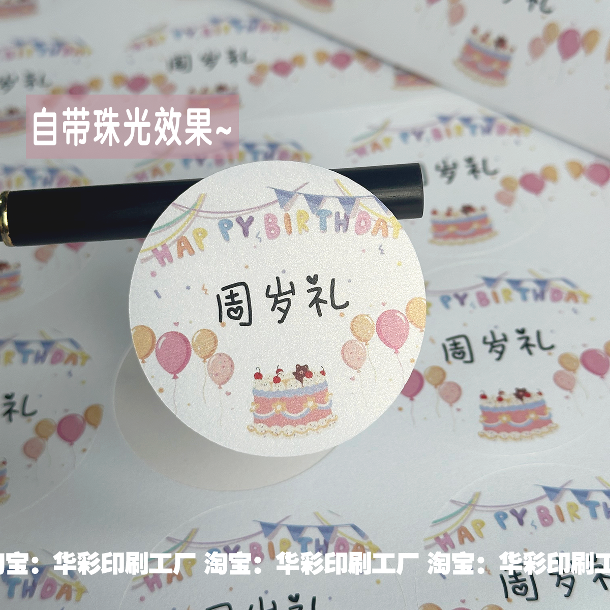 生日诞生周岁礼不干胶贴纸现货