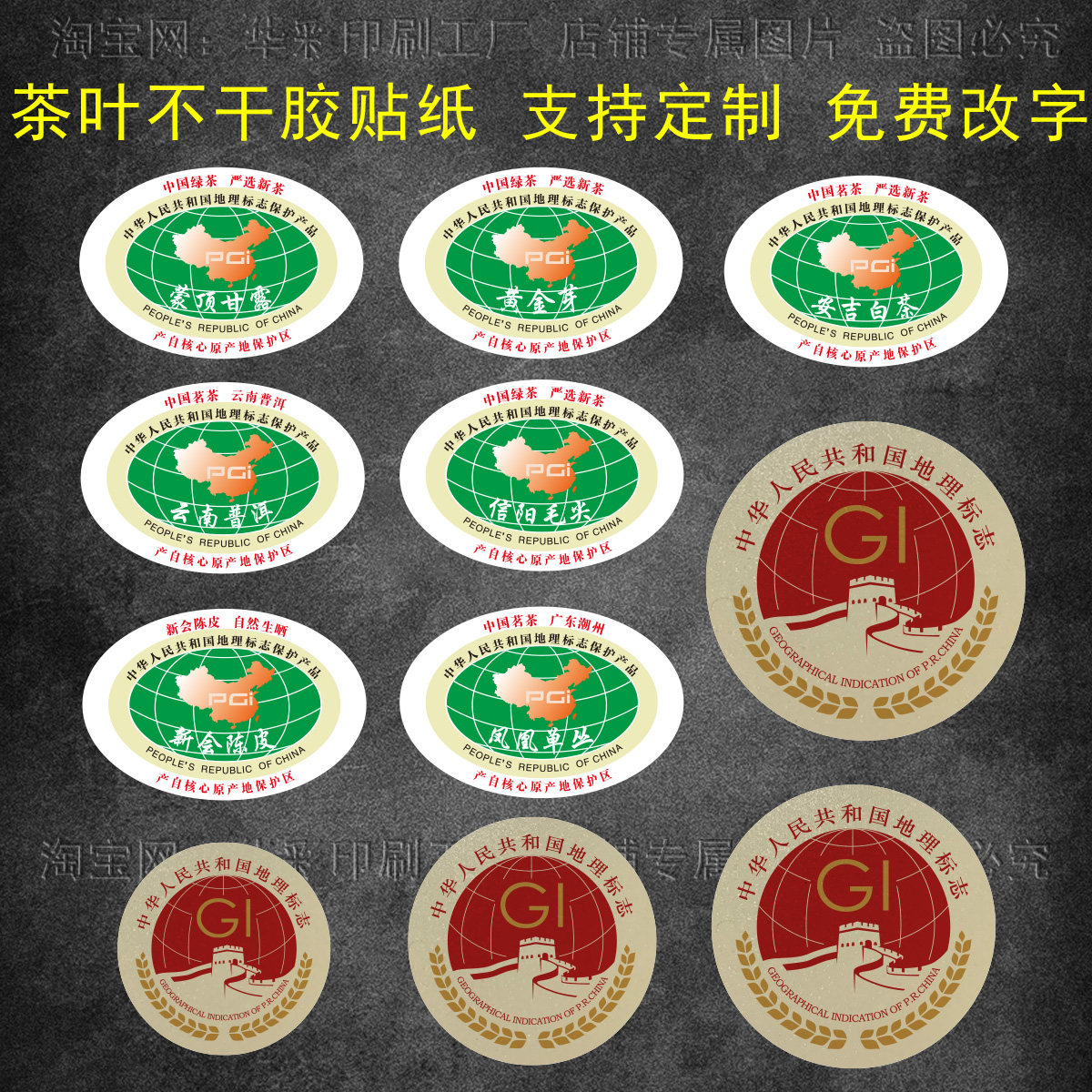 福鼎白茶凤凰单丛西湖龙井标签不干胶贴纸茶叶地理标志贴纸可定制