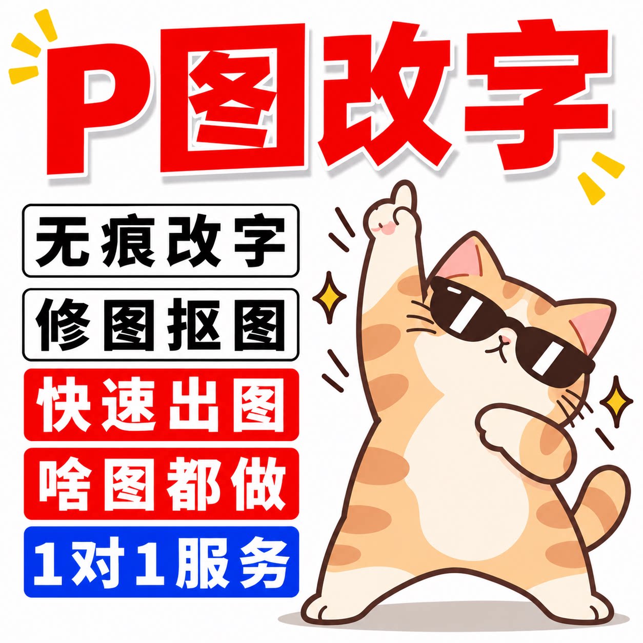 专业P图改字无痕定做修图抠图照平面广告设计