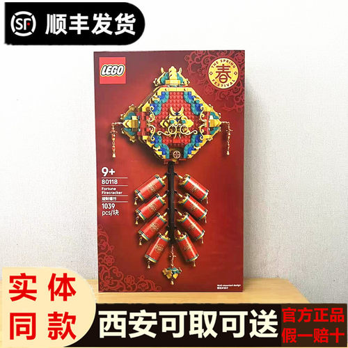 新春乐高80118迎财爆竹积木马年装饰玩具新年过节礼物西安