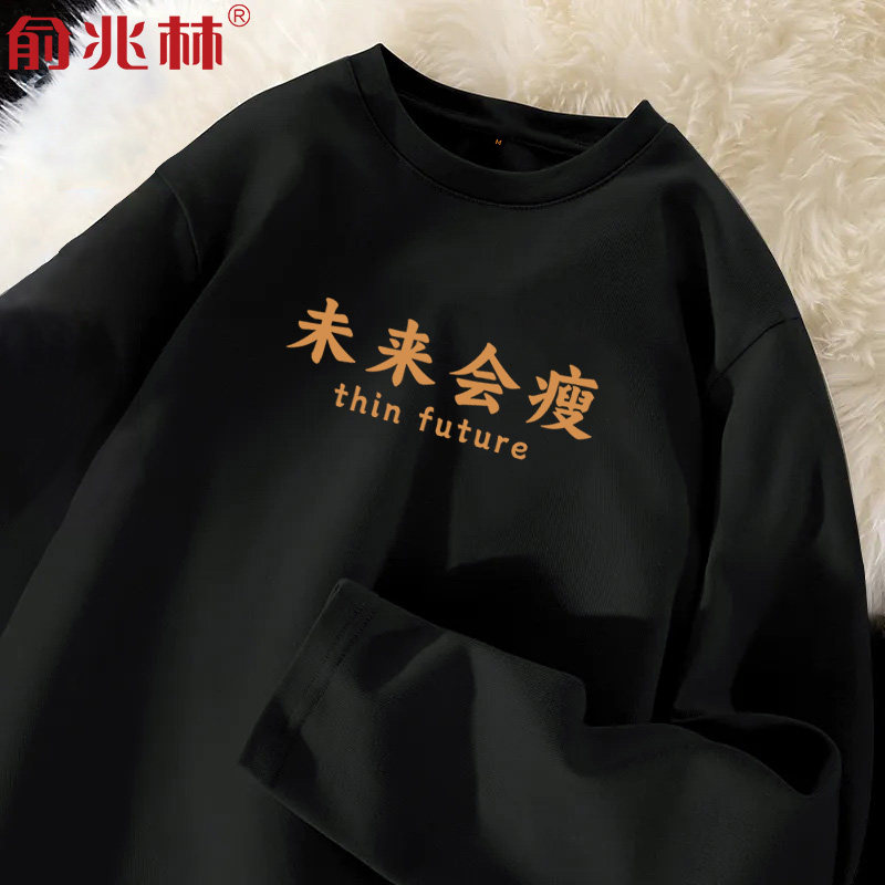 趣味文字未来会瘦纯棉长袖t恤秋季新款胖子加肥加大码趣味上衣潮