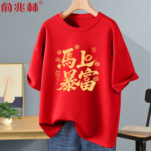 红色马年本命年衣服男马上暴富团队2026新年半袖上衣过年表演战袍