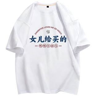 女儿给买的文字短袖t恤男夏季爸爸穿父亲节实用礼物半袖夏装衣服