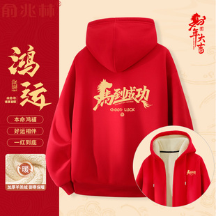 2026马到成功新年红色喜庆羊羔绒开衫男马年本命年加绒连帽卫衣潮