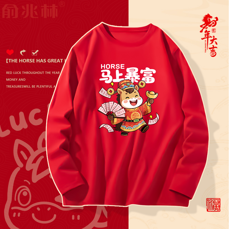 马年本命年红色长袖t恤男2026新年过年衣服青少年无帽圆领打底衫