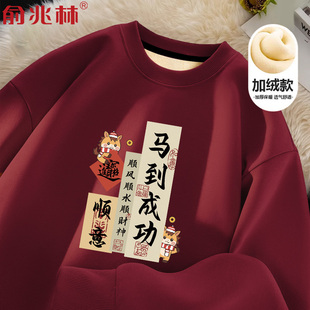 2026马到成功本命年酒红色加绒圆领卫衣男生肖属马过年衣服送家人