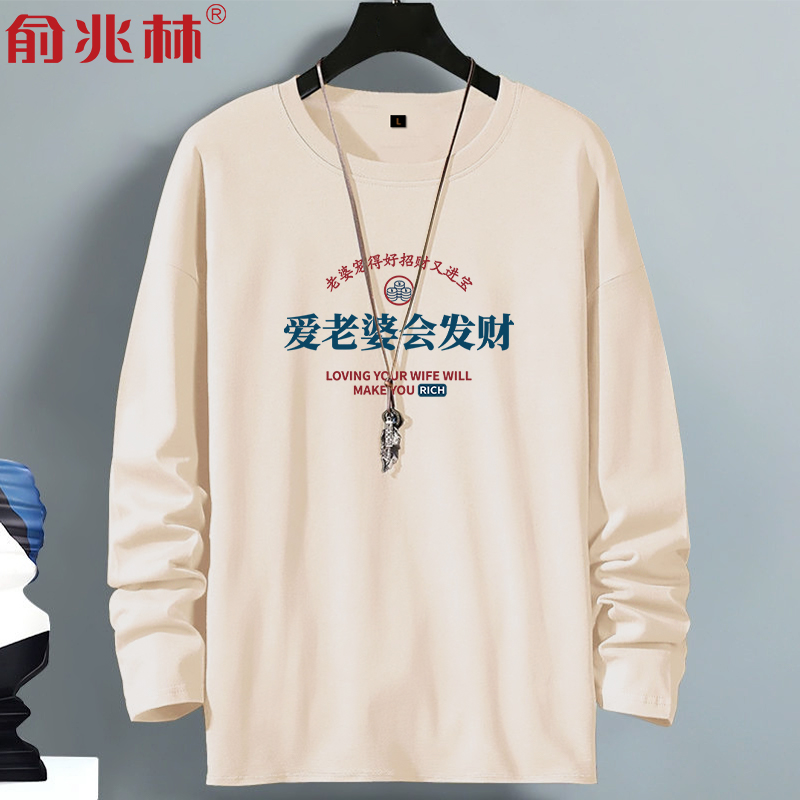 爱老婆纯棉秋季长袖内搭男士t恤