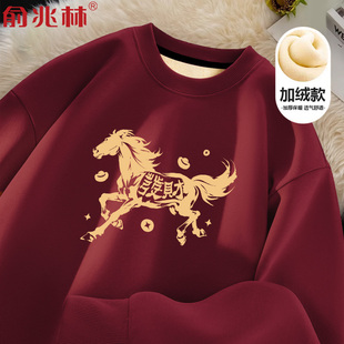 马年本命年酒红色好运加绒卫衣男2026骏马喜庆洋气过年拜年战袍潮