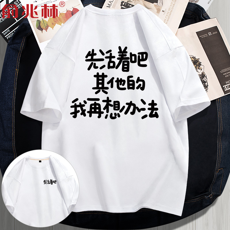 先活着吧其他的我在想办法个性搞笑短袖t恤夏恶搞趣味汉字文化衫