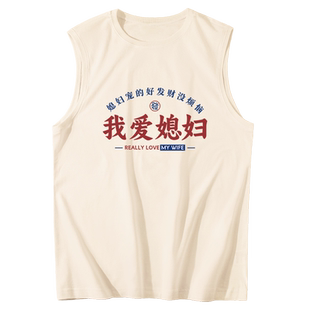 我爱媳妇背心男爱老婆衣服送老公男友实用生日情人节礼物无袖坎肩