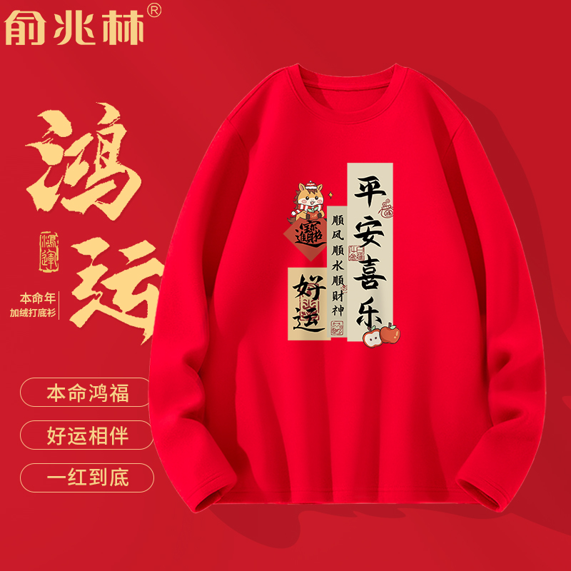 俞兆林本命年加绒加厚长袖t恤男