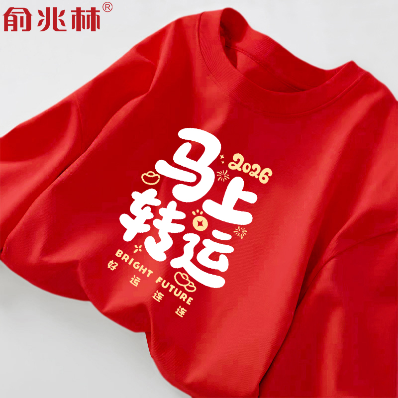 马年纯棉打底衫男士2026秋季新年本命年青少年宽松红色长袖体恤衫