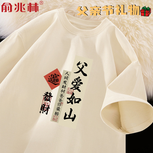 复古纯棉短袖t恤父爱如山父亲节送爸爸长辈暖心实用礼物半袖上衣