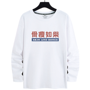 骨瘦如柴文字搞笑长袖t恤男秋季打底衫胖子宽松大码衣服早秋上衣