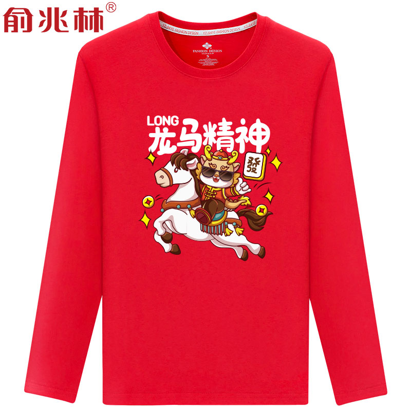 龙马精神红色长袖t恤龙年本命年衣服2024新年过年纯棉喜庆打底衫