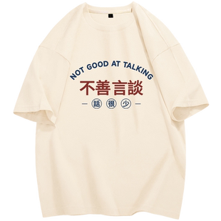 不善言谈话很少文字短袖t恤搞笑不说话汉字衣服程序员社恐文化衫