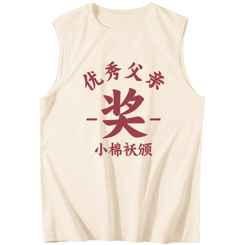 优秀父亲奖状背心男父亲节实用礼物衣服学生党2025新款送爸爸衣服