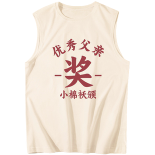 优秀父亲奖状背心男父亲节实用礼物衣服学生党2026新款送爸爸衣服