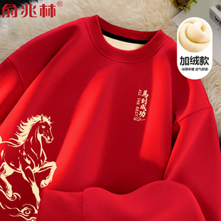 加绒卫衣男2026马到成功本命年红色过年衣服马年公司年会团体服潮