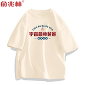 半袖 宇宙最帅爸爸短袖 t恤父亲节实用礼物送爸爸老公上衣纯棉大码