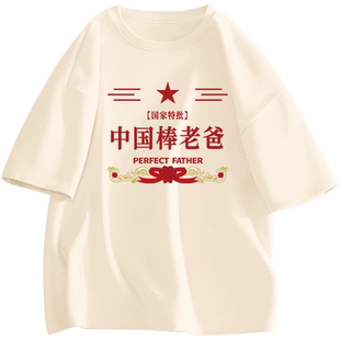 国潮复古中国棒老爸文字短袖t恤男父亲节实用礼物送爸爸老公上衣