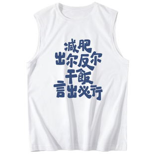 减肥出尔反尔干饭言出必行背心男夏无袖t恤大码坎肩运动砍袖衣服