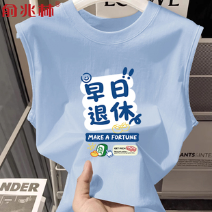 早日退休趣味文字背心男2025夏季清爽透气无袖t恤宽松休闲坎肩潮
