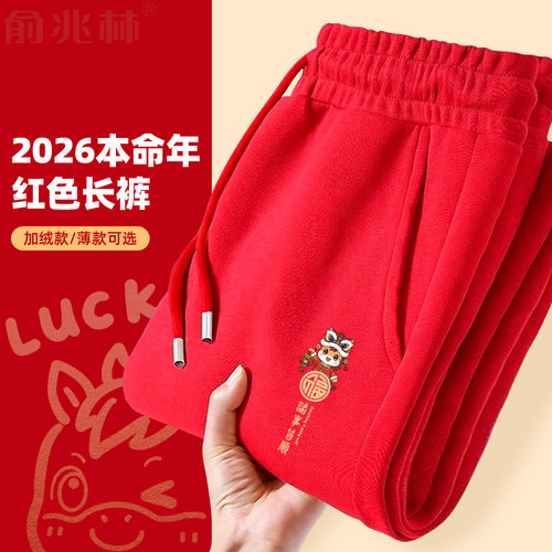 马年本命年长裤宽松潮束脚裤子