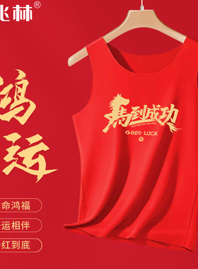 红色德绒保暖背心男士秋衣2026马年本命年衣服秋冬加绒打底内衣潮