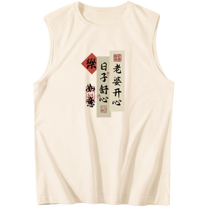 老婆开心日子舒心趣味背心男夏季爱老婆坎肩七夕节送老公对象礼物