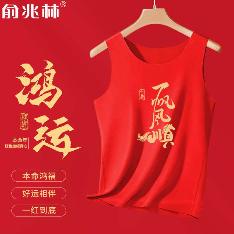2026一帆风顺本命年国潮加绒背心男马年喜庆好运贴身吊带内衣坎肩,男装,背心,淘宝优惠券,粉丝福利购,淘宝优惠卷