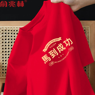 马到成功本命年红色短袖t恤男2026马年新年公司年会表演团队服潮