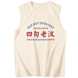 四旬老汉背心男无袖t恤搞笑坎肩文字父亲节实用礼物跨栏衣服夏潮