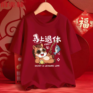 马上退休马年趣味酒红短袖t恤男2026新款本命年衣服过年拜年战袍