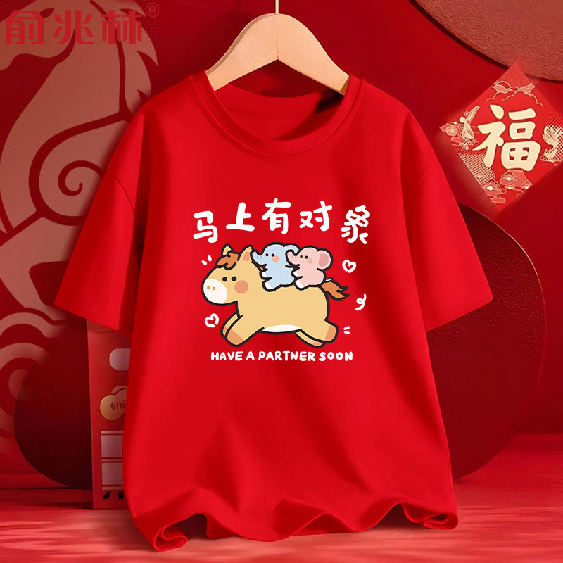 马年趣味文字马上有对象短袖t恤男装2026本命年新年喜庆内搭半袖,男装,T恤,淘宝优惠券,粉丝福利购,淘宝优惠卷