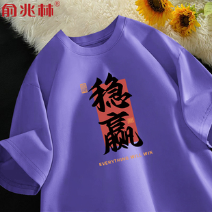 紫色高考中考短袖t恤稳赢父母爸爸妈妈送考衣服2026新款陪考班服