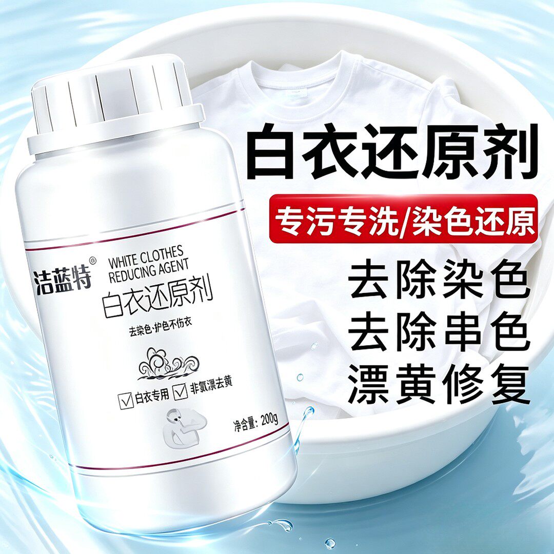 白衣漂白剂白色衣服专用白衣去污渍去油渍水果渍白衣还原剂发黄渍