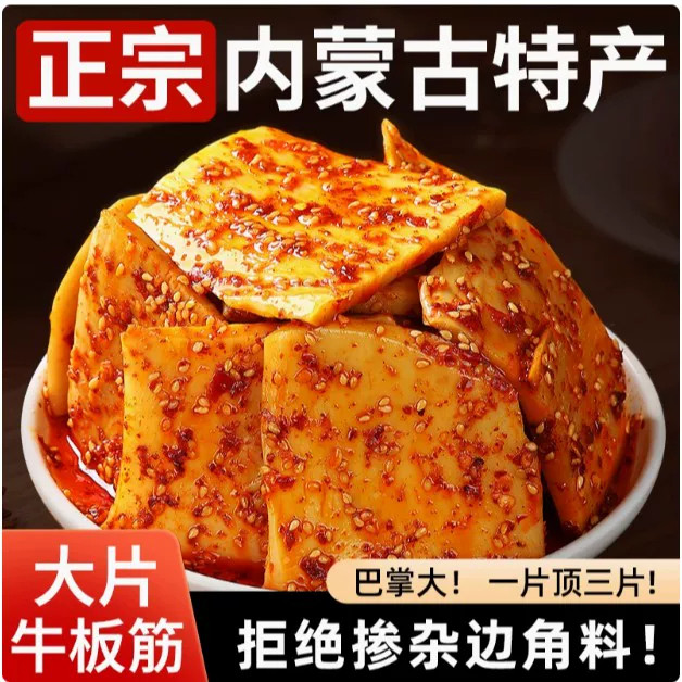 抢正宗内蒙古牛板筋大块手撕有嚼劲真空装香辣零食内蒙古直发GH-2